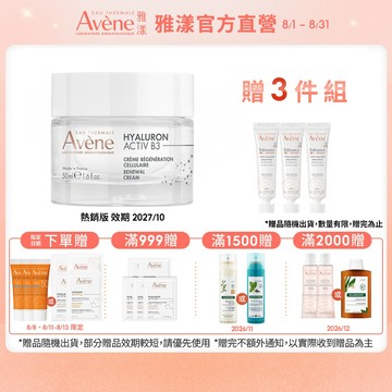 雅漾 B3彈力透亮精華霜50ml 熱銷版/補充包 Avene官方旗艦店_24200380、24200350
