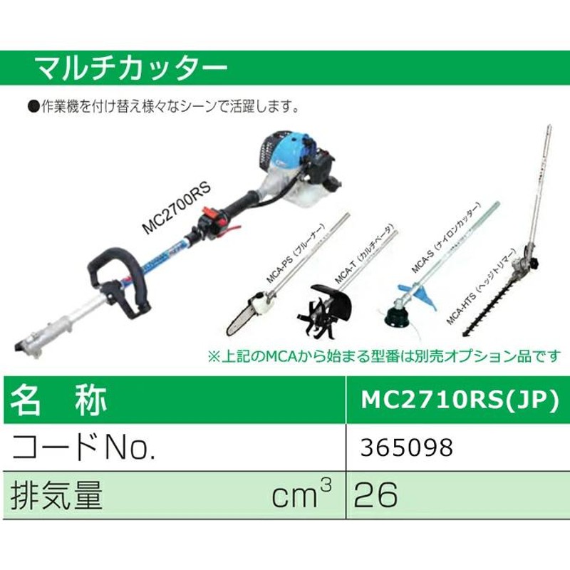 生産終了 丸山製作所 マルチカッター MC2710RS(JP) 365098 刈払機 草刈り機 | LINEブランドカタログ