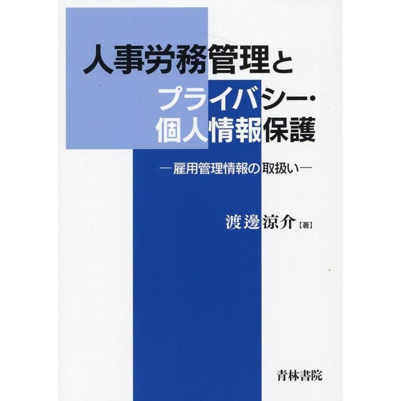 人事労務管理とプライバシー・個人情報保護 雇用管理情報の取扱い