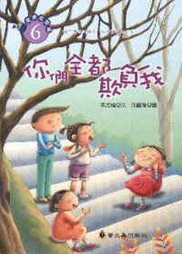 你們全都欺負我[二手書_良好]