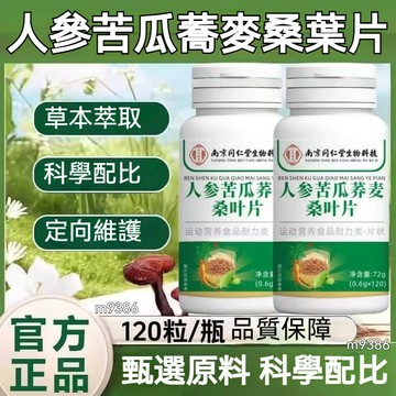 🔥熱賣🔥人參苦瓜蕎麥桑葉片 南京同仁堂 植物萃取 大瓶裝120粒/瓶
