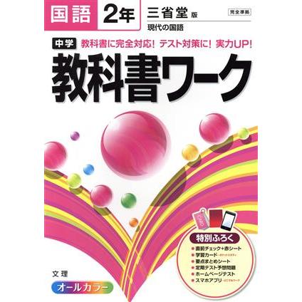 中学教科書ワーク　三省堂版　国語２年／文理