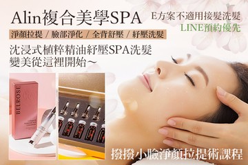 【多分店】Alin複合美學SPA #GOMAJI吃喝玩樂券#電子票券#美髮