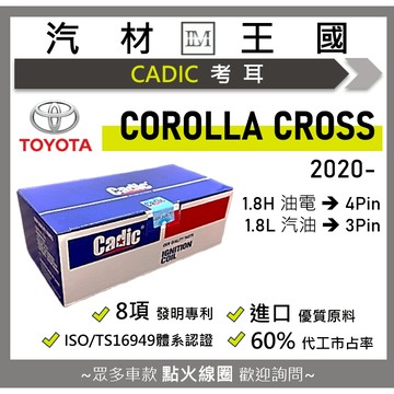 【LM汽材王國】考耳 COROLLA CROSS 2020年後 汽油/油電 CC 高壓線圈 點火線圈 考爾 TOYOTA