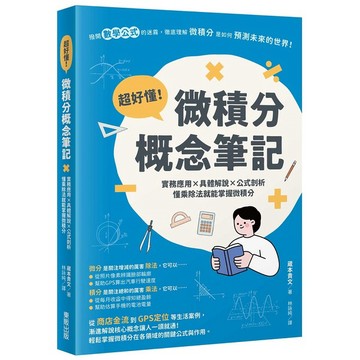 超好懂！微積分概念筆記：實務應用×具體解說×公式剖析，懂乘除法就能掌握微積分【ttbooks】