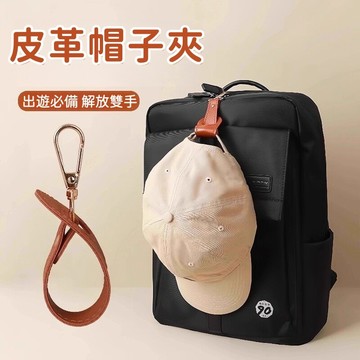 隔日到貨❣️皮革帽子夾 帽子收納夾 包包掛件 帽子掛勾 背包掛勾 解放雙手 背包掛鉤 無痕帽夾 外出帽夾 隨身帽夾 帽夾