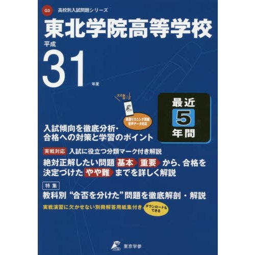 東北学院高等学校 最近5年間入試傾向を徹