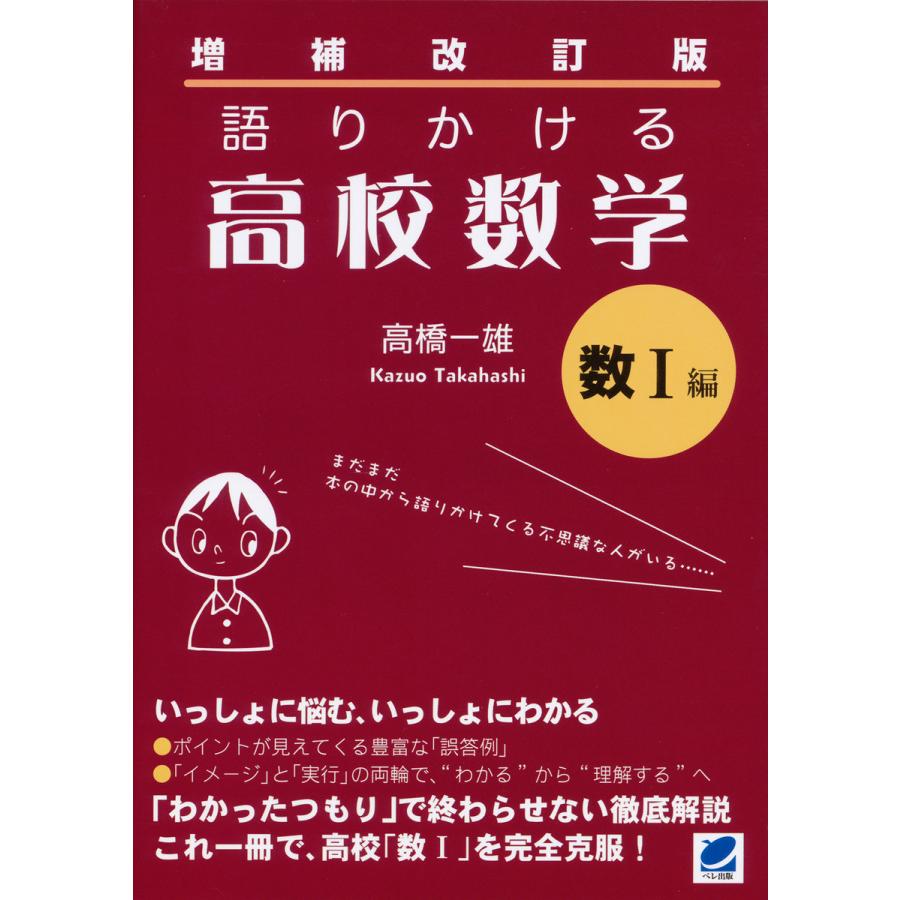 増補改訂版 語りかける高校数学 数I編