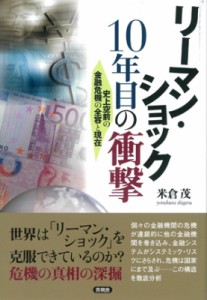  米倉茂   リーマン・ショック10年目の衝撃 史上空前の金融危機の全容と現在