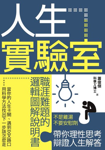 【電子書】人生實驗室：職涯難題的邏輯圖解說明書