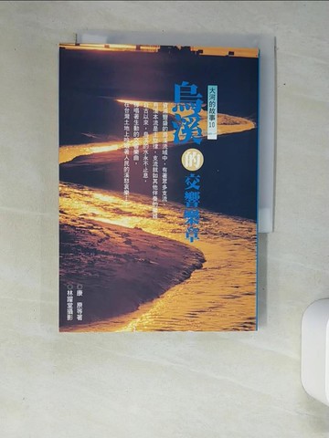 【書寶二手書T7／文學_XAE】烏溪的交響樂章_康原等著