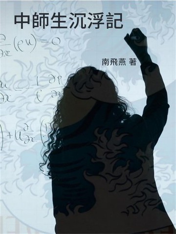 【電子書】中師生浮沉記