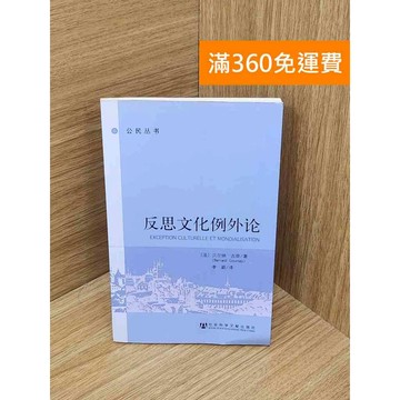 【雷根360免運】【送贈品】反思文化例外論 #八成新 #七成新【Q-I1237】