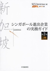 シンガポール進出企業の実務ガイド ＳＣＳＩｎｖｉｃｔｕｓ