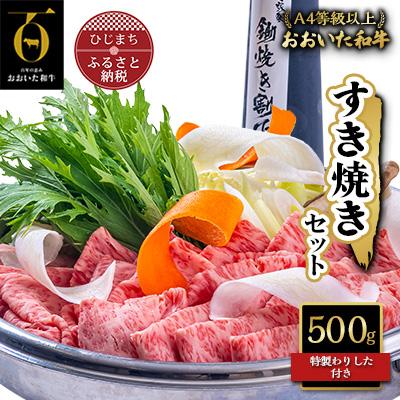 ふるさと納税 日出町 おおいた和牛すき焼きセット(500g)