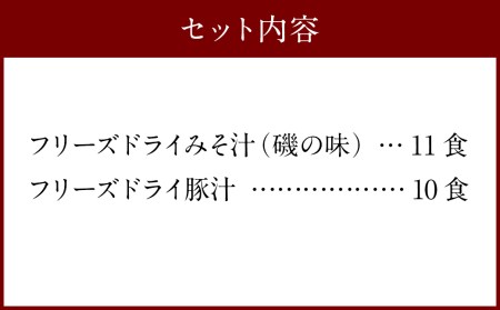 つぶ味噌仕立て 本格 フリーズドライ みそ汁 (磯の味 ＆ 豚汁) 21食セット 味噌汁