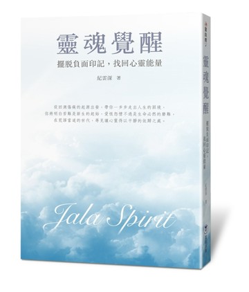 靈魂覺醒：擺脫負面印記，找回心靈能量[二手書_良好]