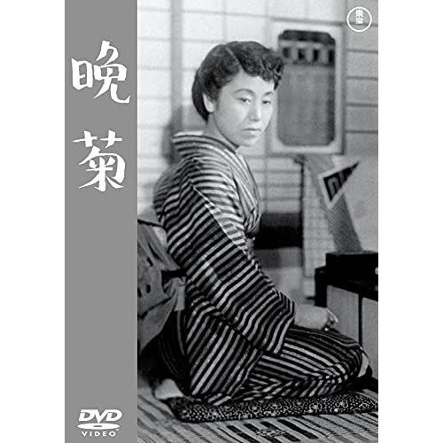 晩菊 DVD