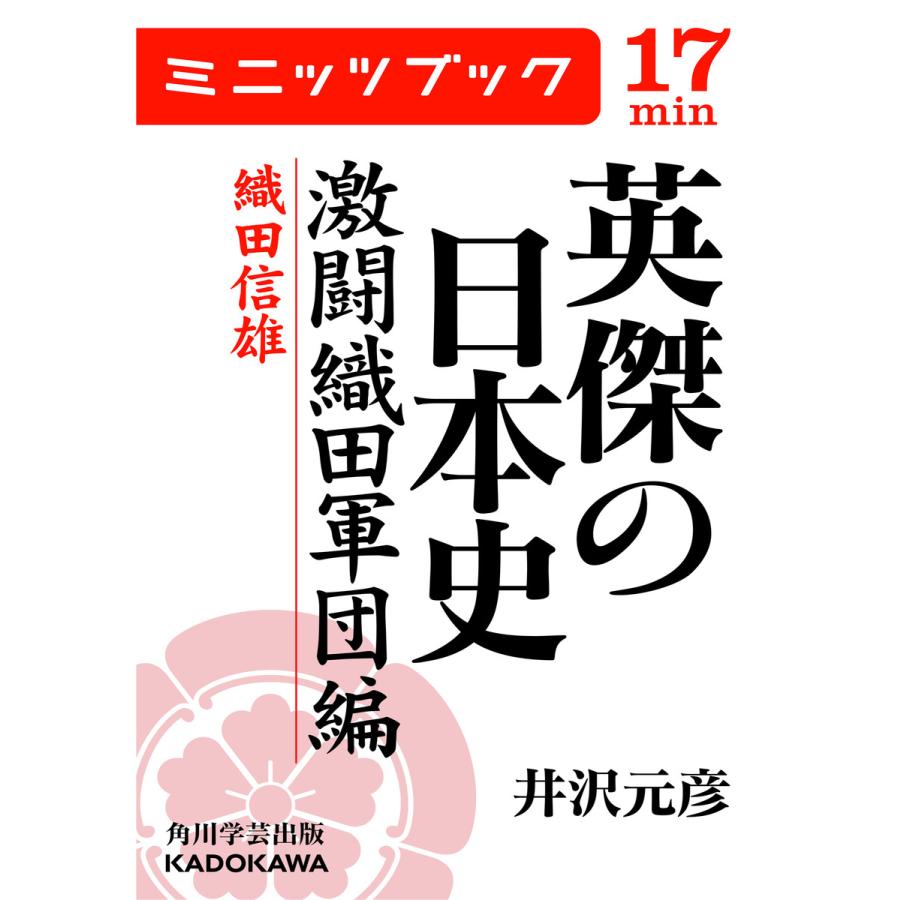 英傑の日本史 激闘織田軍団編 織田信雄 電子書籍版   著者:井沢元彦