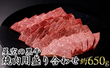 焼肉 北海道産 星空の黒牛 焼肉用 盛り合わせ 約550g 牛肉 焼肉セット 食べ比べ 牛 お肉 北海道 ブランド牛