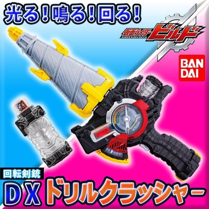 仮面ライダービルド 回転剣銃 フルボトル1個付属 必殺武器 2モード変形