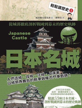 輕鬆讀歷史（5）：日本名城【二手書_良好】TAAZE讀冊生活