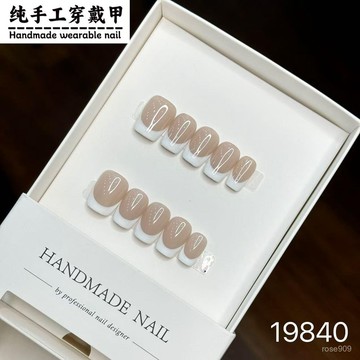 1️⃣直直購😁【純手工穿戴甲19-840】短款顯白法式裸色貼片假指甲可拆卸美甲短款美甲 LQ4R