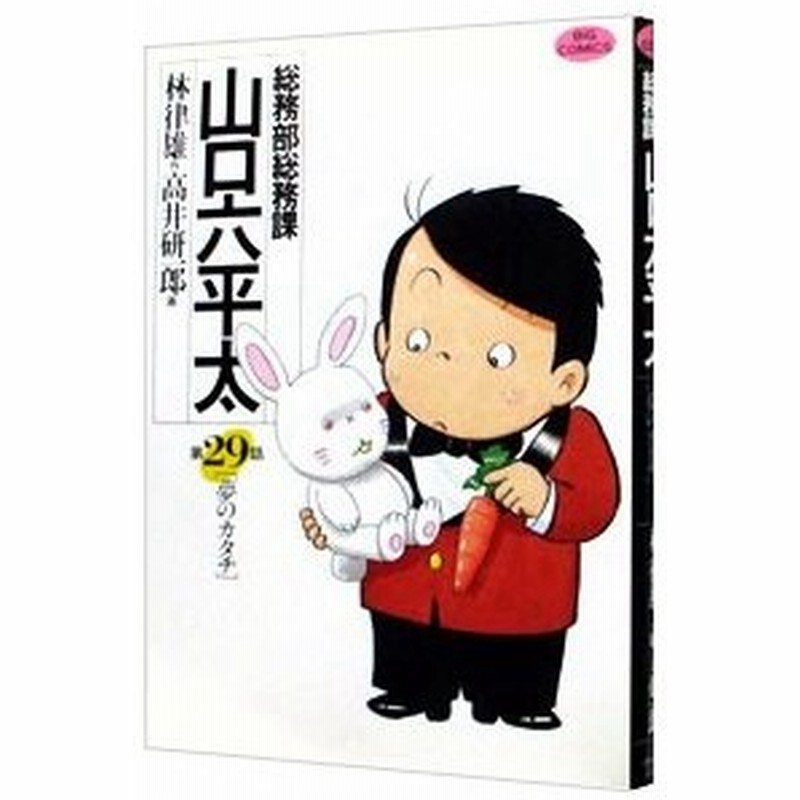 総務部総務課山口六平太 29 高井研一郎 通販 Lineポイント最大0 5 Get Lineショッピング