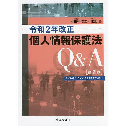 令和2年改正個人情報保護法Q A 最新のガイドライン・Q A等をフォロー