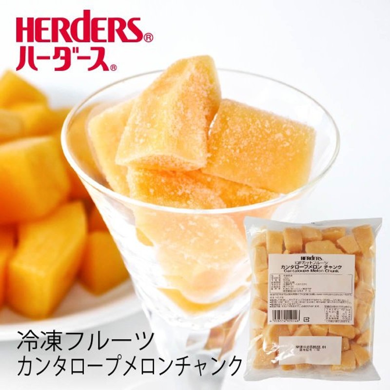 冷凍フルーツ ハーダース Iqfカットフルーツ カンタロープメロンチャンク500g 冷凍食品 カット スムージー 業務用 アイス デザート 果物 メロンソーダ 通販 Lineポイント最大0 5 Get Lineショッピング