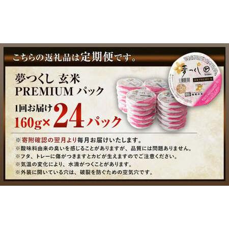 ふるさと納税 夢つくし 玄米 PREMIUMパック 24パック×3回 福岡県直方市