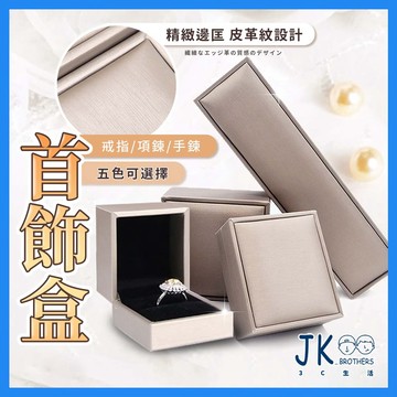 🔥台灣現貨🔥首飾盒 戒指盒 項鍊盒 手鍊盒 手鐲盒 告白求婚送禮禮盒 飾品包裝盒 拉絲皮革首飾盒 質感 包裝盒 精品