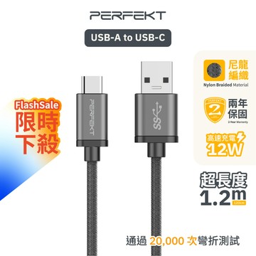 PERFEKT USB A to Type C 金屬傳輸快充傳輸線 1.2m PT-20110 MacBook Neo