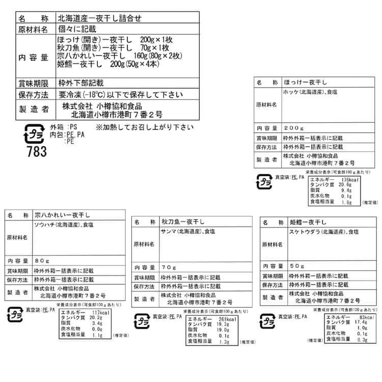 北海道 一夜干し詰合せ Fセット (ほっけ 1枚 姫鱈 4本 宗八かれい 2枚 秋刀魚 1枚) ※離島は配送不可