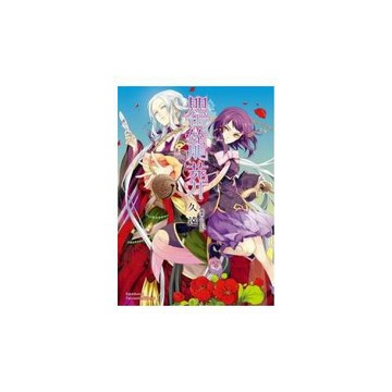 罌籠葬 全(新版)