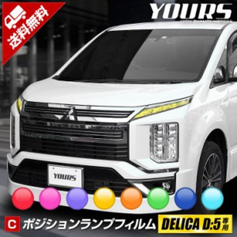 C デリカd 5 アーバンギア専用 ポジションランプ用フィルム 2pcs 全8色 D5 Delica ポジション デイライト ヘッドライト ランプ 三菱 裏 通販 Lineポイント最大1 0 Get Lineショッピング