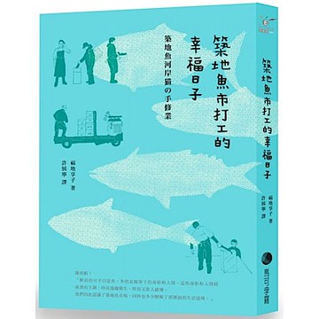 築地魚市打工的幸福日子(新版)【城邦讀書花園】