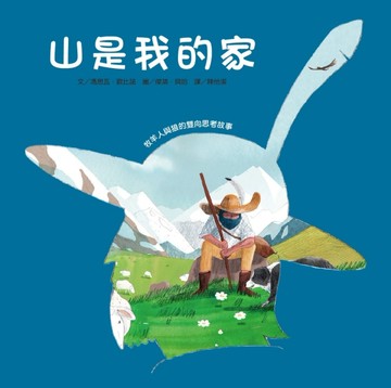 山是我的家－牧羊人與狼的雙向思考故事[二手書_良好]