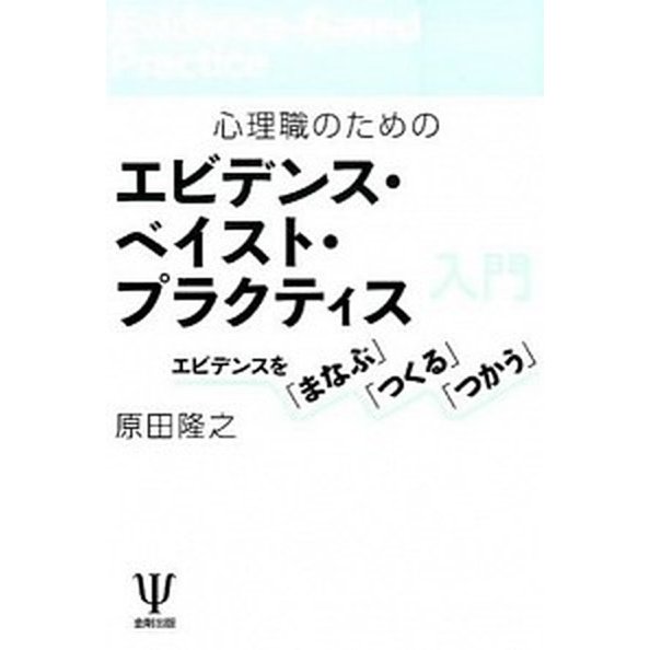 心理職のためのエビデンス・ベイスト・プラクティス入門 エビデンスを「まなぶ」「つくる」「つかう」   金剛出版 原田隆之 (単行本（ソフトカバー）) 中古