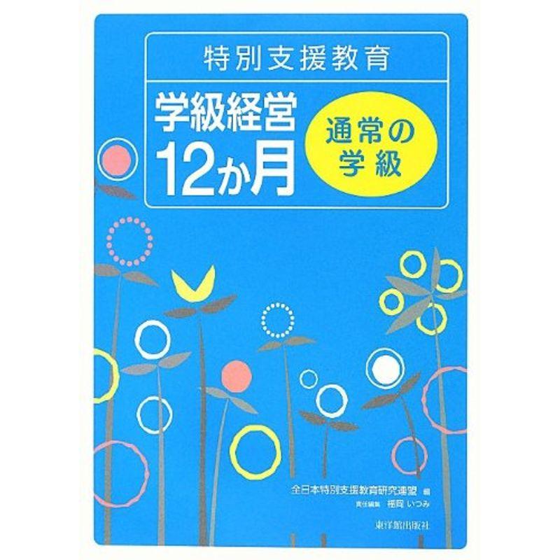 特別支援教育学級経営12か月 通常の学級