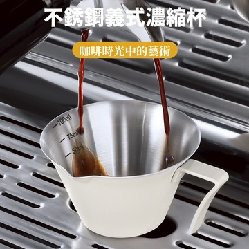 【N.SPACE】不銹鋼義式濃縮杯 304 咖啡萃取量杯  義式咖啡量杯 萃取量杯 不銹鋼量杯 帶刻度量杯