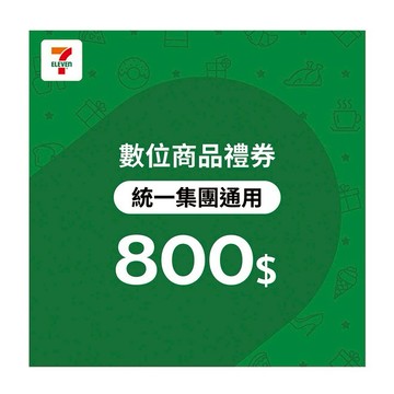 【統一集團通用】 800元7-ELEVEN數位商品禮券(輸入序號後．可分次使用)
