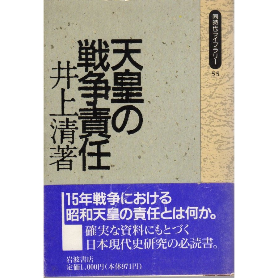 天皇の戦争責任   同時代ライブラリー55