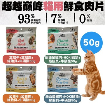 超越巔峰 貓鮮食肉片50g 貓零食 乾乾 鮮食 貓點心🧡歐佩特