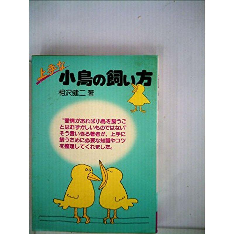 小鳥の飼い方 (1977年)