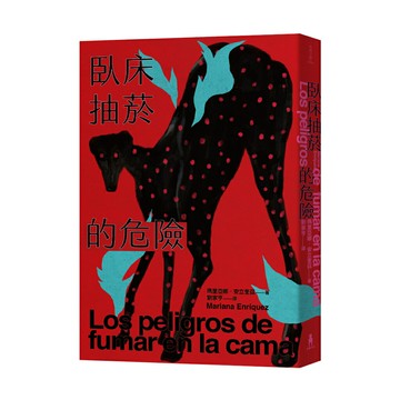 臥床抽菸的危險：驚悚小說公主獻給失蹤者的安魂曲/瑪里亞娜．安立奎茲 (Mariana Enríquez)