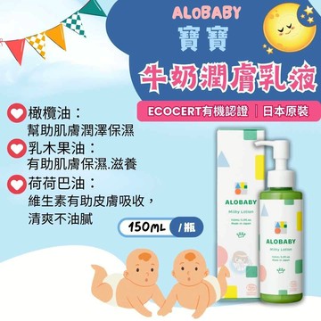 ALOBABY寶寶牛奶潤膚乳液150mL 新包裝、日本原裝、歐盟有機認證
