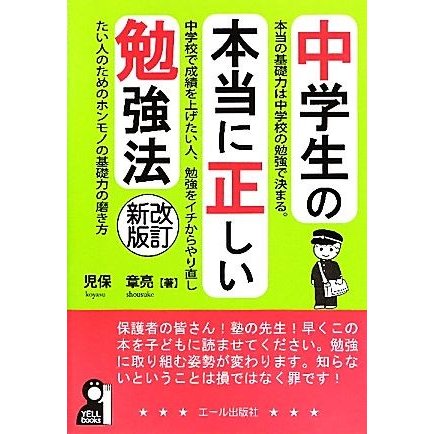 中学生の本当に正しい勉強法／児保章亮