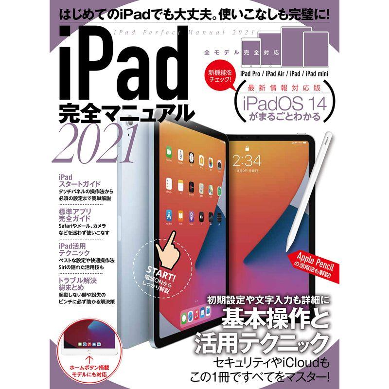 iPad完全マニュアル2021(全機種対応 基本操作から活用技まで詳細解説)