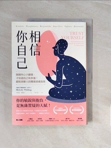 【書寶二手書T2／宗教_ZQE】相信你自己：拋開內心小劇場，才知道自己有多強！獻給高敏人的職場逍遙指南_美樂蒂．懷爾汀,  蔡心語
